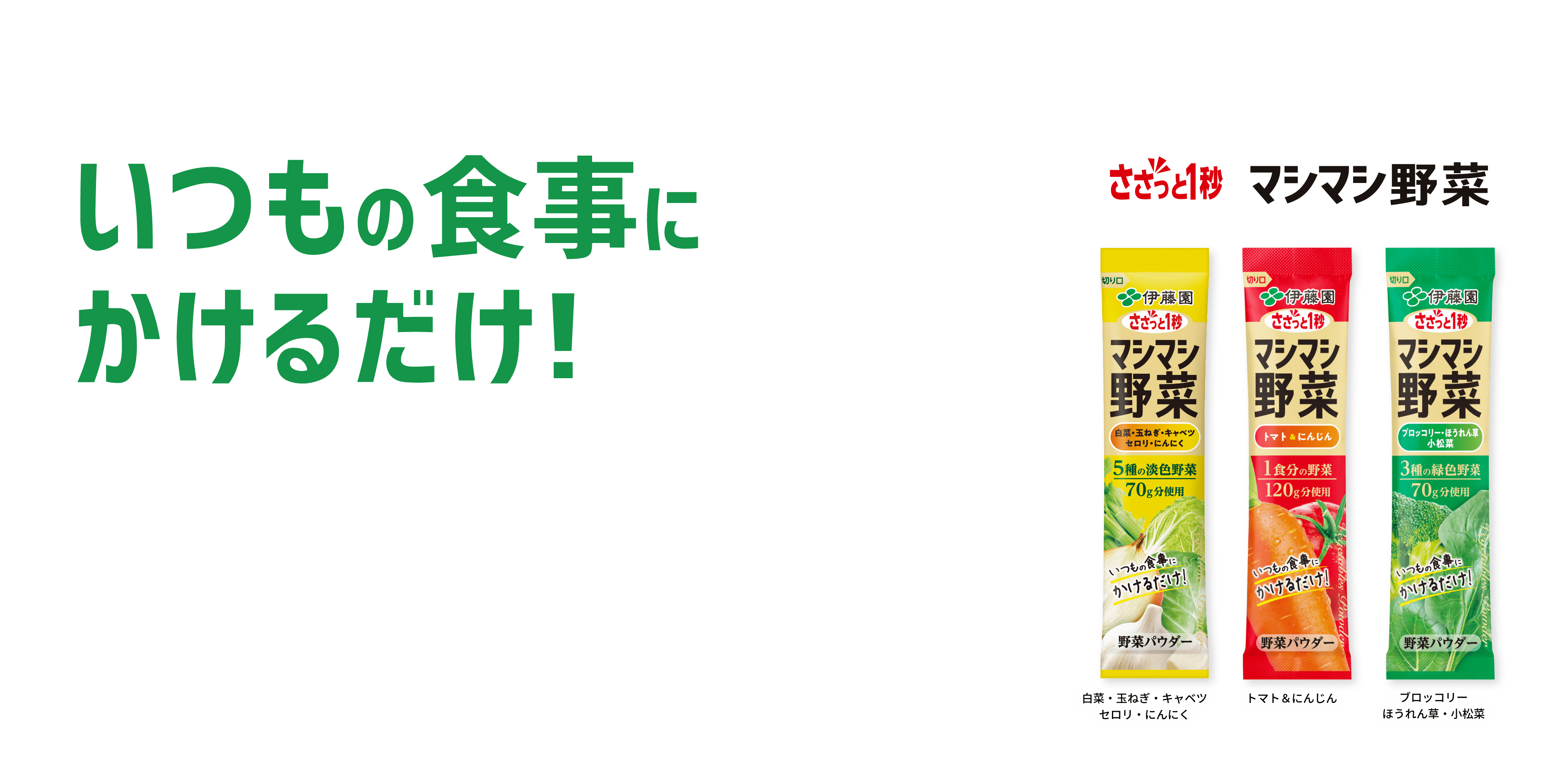 いつもの食事にかけるだけ マシマシ野菜ブロッコリー・ほうれん草・小松菜