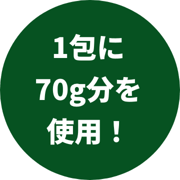 1包に70g分を使用！