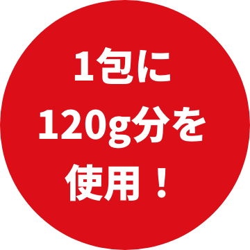 1包に120g分を使用！