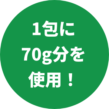 1包に70g分を使用！