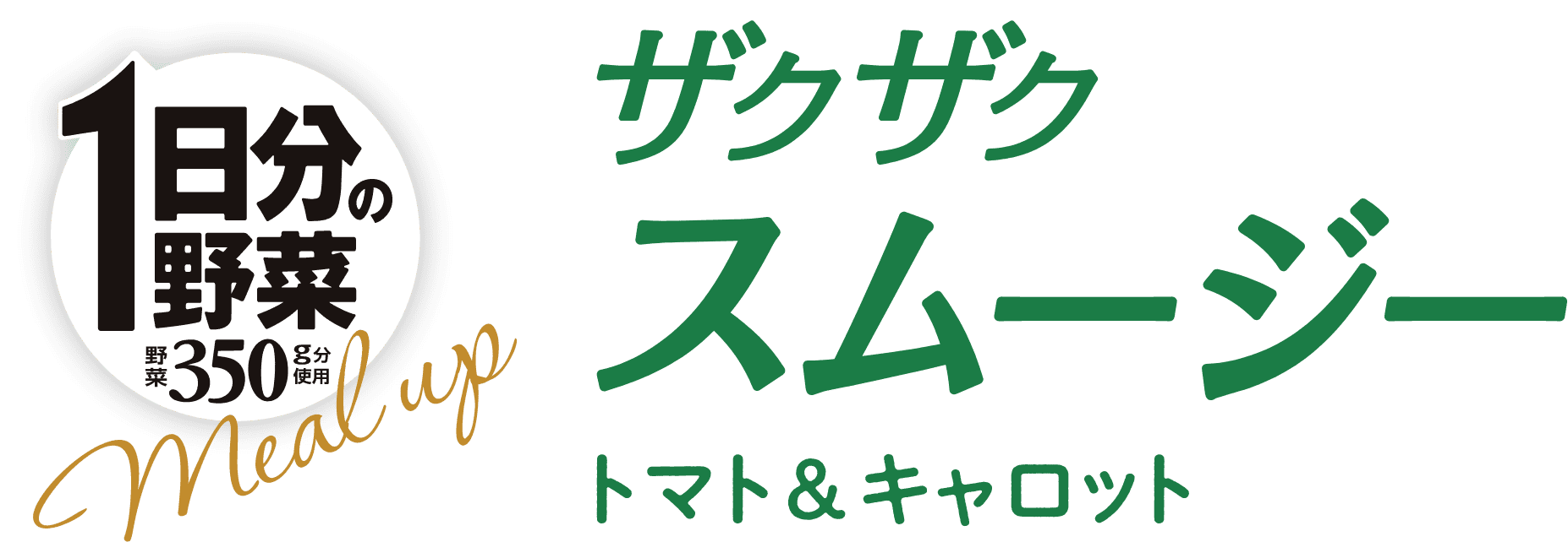 ザクザクスムージー トマト＆キャロット