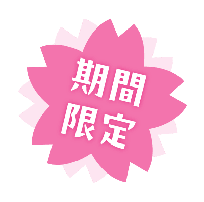 期間限定