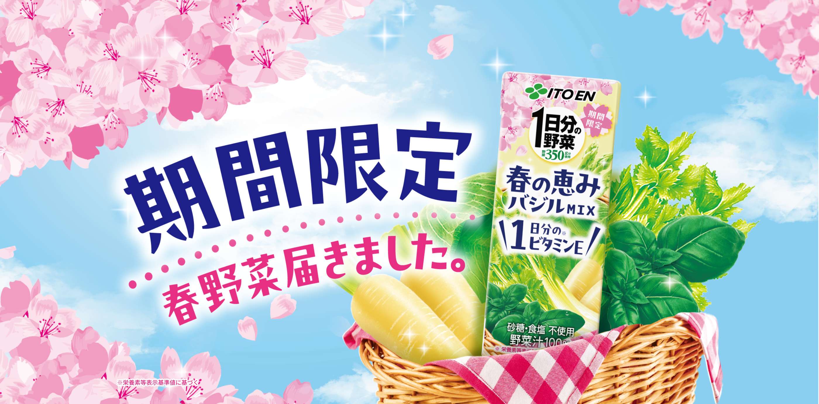 1日分の野菜 春の恵みバジルMIX