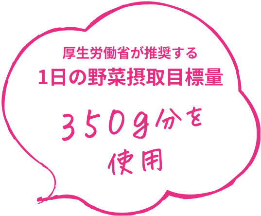 厚生労働省が推奨する1日の野菜摂取目標量350g分を使用