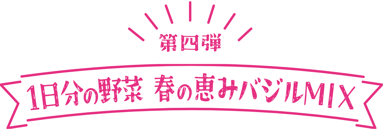 1日分の野菜 期間限定 第四弾 春の恵みバジルMIX