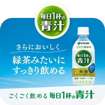 毎日一杯の青汁
