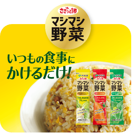 ささっと1秒マシマシ野菜