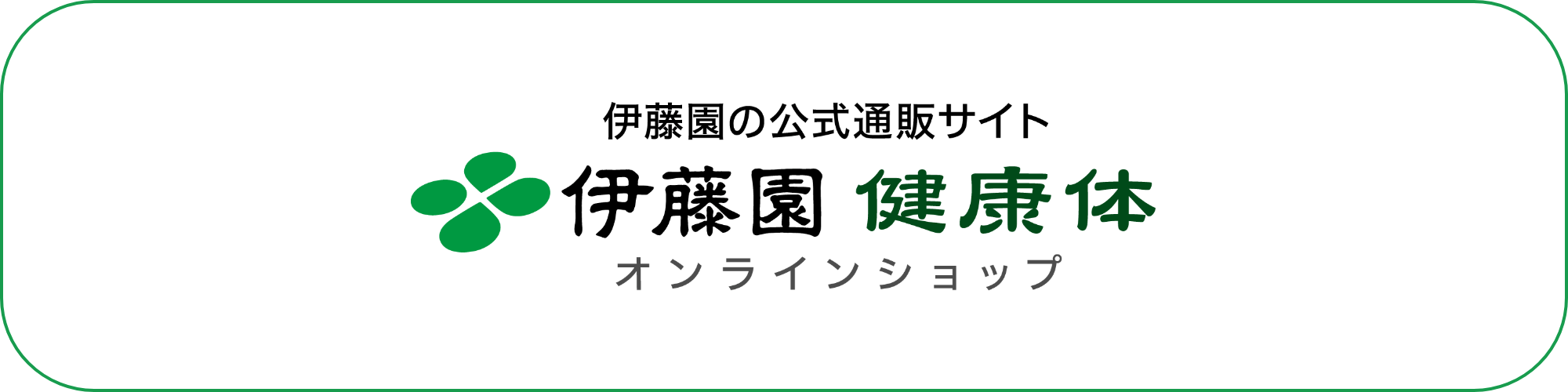 伊藤園 健康体