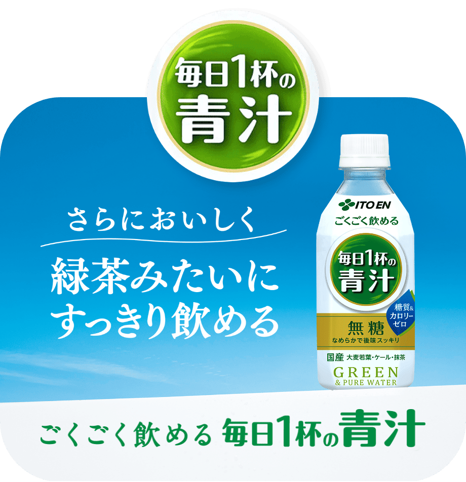 毎日1杯の青汁