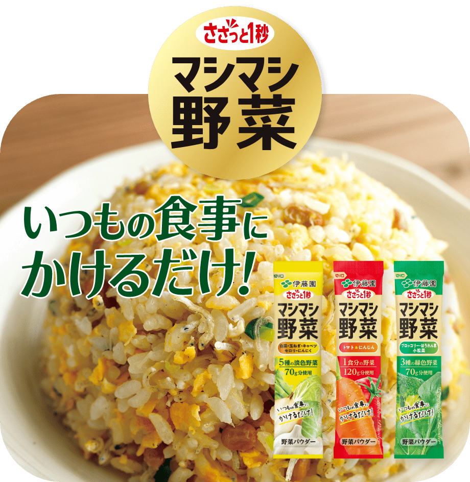 ささっと1秒マシマシ野菜