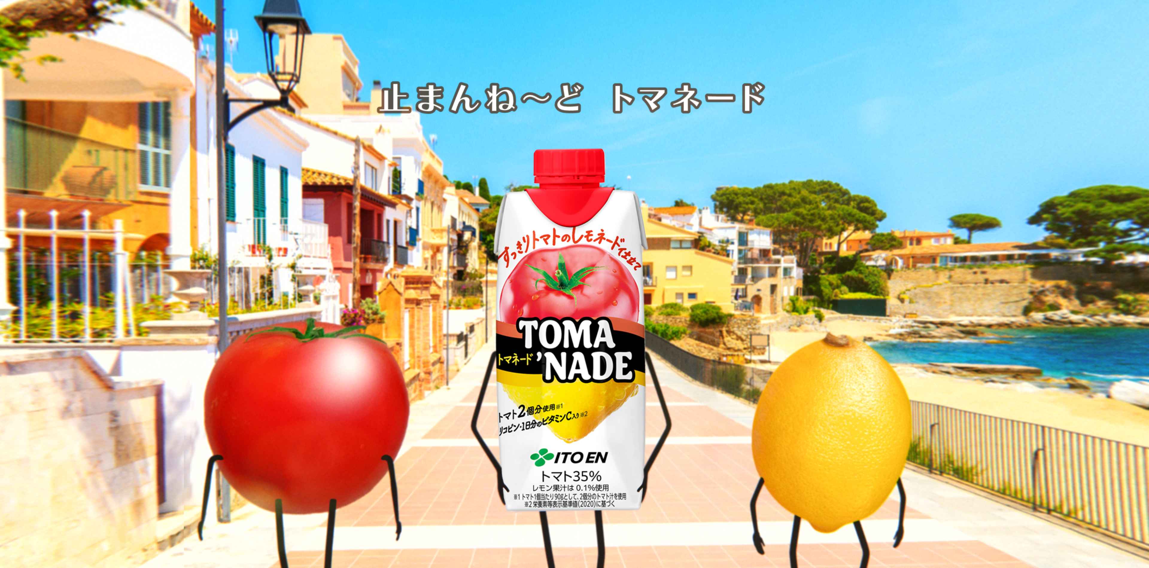 トマトとレモネードのさわやかな酸味 TOMA NADE トマネード