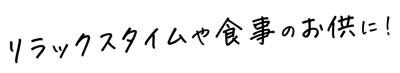 リラックスタイムや食事のお供に！