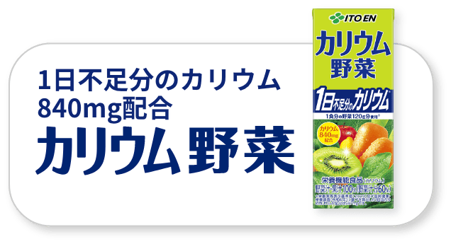 カリウム野菜